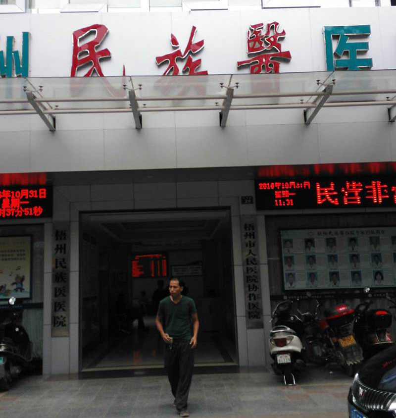 广西梧州民族医医院
