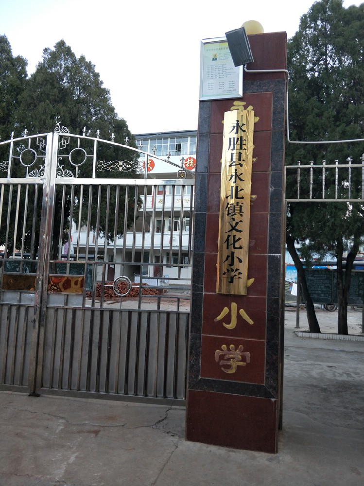 云南丽江市永北镇文化小学