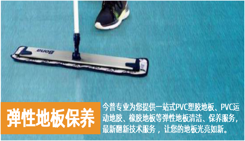 今普弹性PVC塑胶地板清洁保养服务